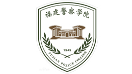 福建警察學(xué)院