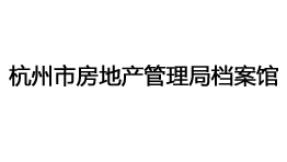  杭州市房地產(chǎn)管理局檔案館購置森井CH948B商用環(huán)保除濕機(jī)