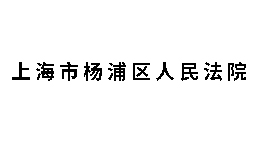 上海市楊浦區(qū)人民法院批量購(gòu)置森井CH2300RB工業(yè)環(huán)保除濕機(jī)