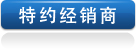 特約經(jīng)銷商